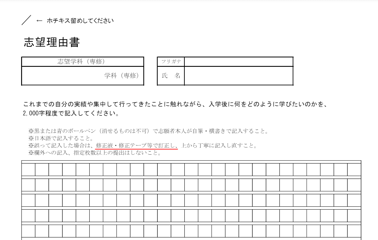 志望理由書の修正テープに関する事項